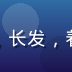草liu产品设计师赵悦的专业照片，女性，长发，着黑色设计师风格服装，背景为设计稿展示墙