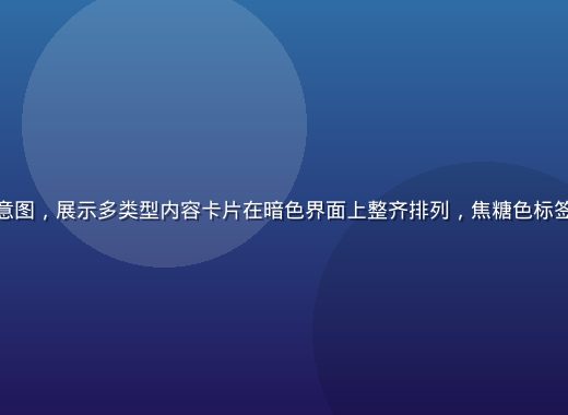草liu平台内容聚合示意图，展示多类型内容卡片在暗色界面上整齐排列，焦糖色标签高亮分类，信息层次清晰