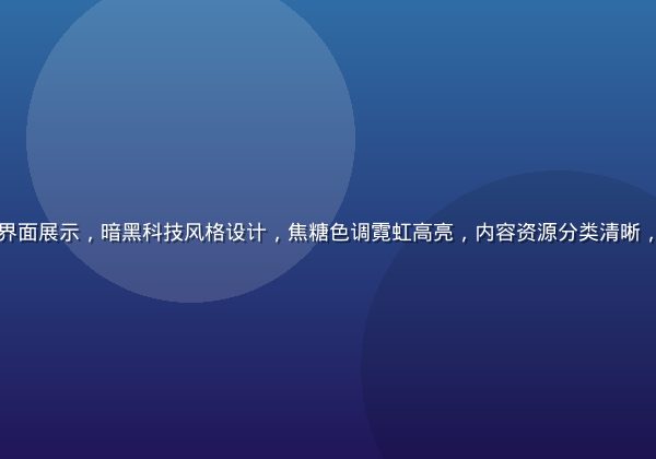 草liu平台核心界面展示，暗黑科技风格设计，焦糖色调霓虹高亮，内容资源分类清晰，用户体验流畅自然