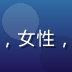 草liu技术负责人林晓薇的专业照片，女性，短发，着白色职业装，背景为代码屏幕