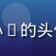 草liu用户内容运营小K的头像，女性用户，职场风格