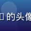 草liu用户技术宅Leo的头像，男性用户，理工科风格