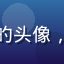 草liu用户晓雨姐的头像，女性用户，温柔风格