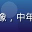 草liu用户老王头的头像，中年男性用户，成熟稳重风格