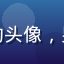 草liu用户阿明的头像，男性用户，休闲风格