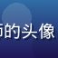 草liu用户Mia设计师的头像，女性用户，艺术创意风格