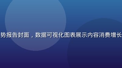 草liu2026年度内容趋势报告封面，数据可视化图表展示内容消费增长曲线，暗色背景焦糖色数据线